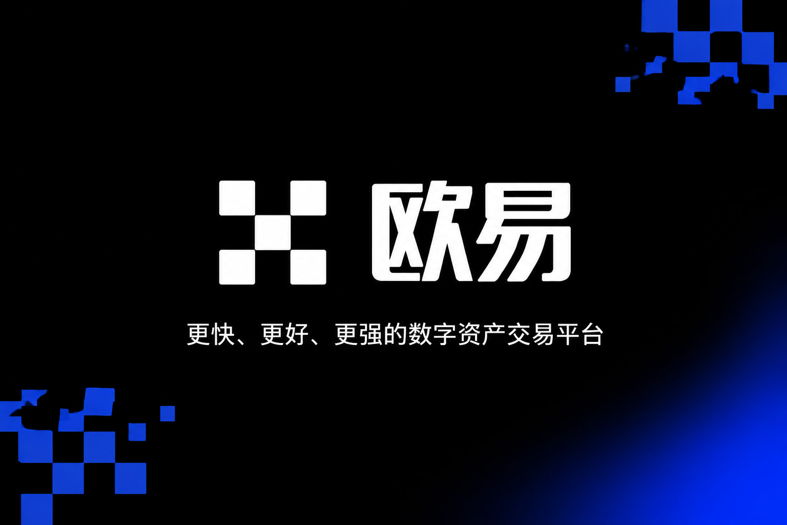 欧交易所app官网登录